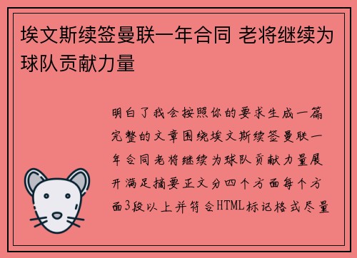 埃文斯续签曼联一年合同 老将继续为球队贡献力量 埃文斯续签曼联一年合同 老将继续为球队贡献力量