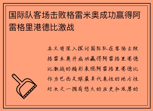 国际队客场击败格雷米奥成功赢得阿雷格里港德比激战