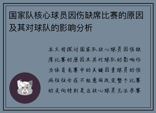 国家队核心球员因伤缺席比赛的原因及其对球队的影响分析