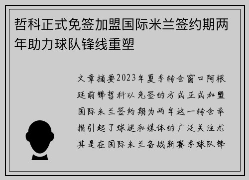 哲科正式免签加盟国际米兰签约期两年助力球队锋线重塑 哲科正式免签加盟国际米兰签约期两年助力球队锋线重塑