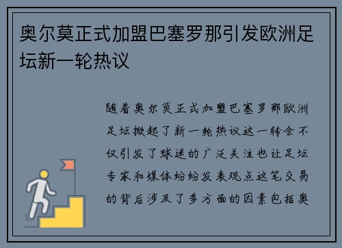 奥尔莫正式加盟巴塞罗那引发欧洲足坛新一轮热议 奥尔莫正式加盟巴塞罗那引发欧洲足坛新一轮热议