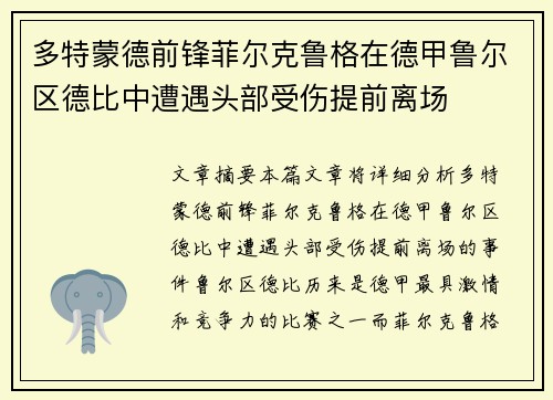 多特蒙德前锋菲尔克鲁格在德甲鲁尔区德比中遭遇头部受伤提前离场