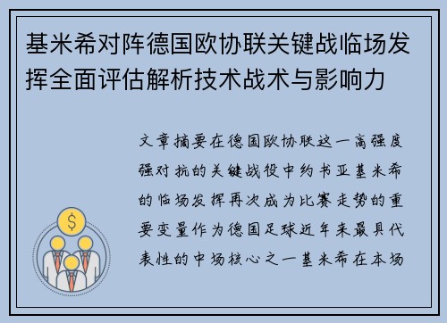 基米希对阵德国欧协联关键战临场发挥全面评估解析技术战术与影响力