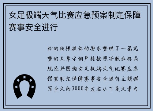 女足极端天气比赛应急预案制定保障赛事安全进行