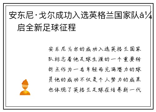 安东尼·戈尔成功入选英格兰国家队开启全新足球征程