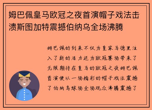 姆巴佩皇马欧冠之夜首演帽子戏法击溃斯图加特震撼伯纳乌全场沸腾