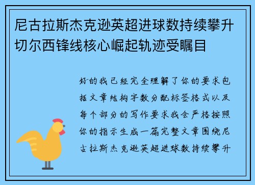尼古拉斯杰克逊英超进球数持续攀升切尔西锋线核心崛起轨迹受瞩目