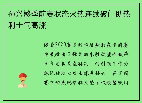 孙兴慜季前赛状态火热连续破门助热刺士气高涨