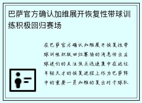 巴萨官方确认加维展开恢复性带球训练积极回归赛场 巴萨官方确认加维展开恢复性带球训练积极回归赛场