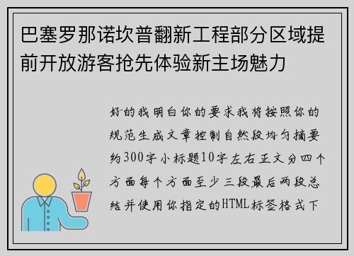 巴塞罗那诺坎普翻新工程部分区域提前开放游客抢先体验新主场魅力 巴塞罗那诺坎普翻新工程部分区域提前开放游客抢先体验新主场魅力