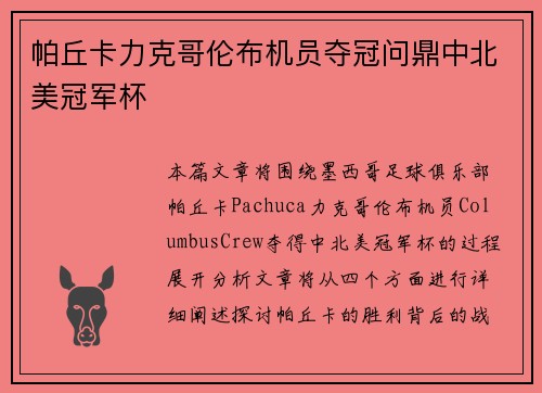 帕丘卡力克哥伦布机员夺冠问鼎中北美冠军杯