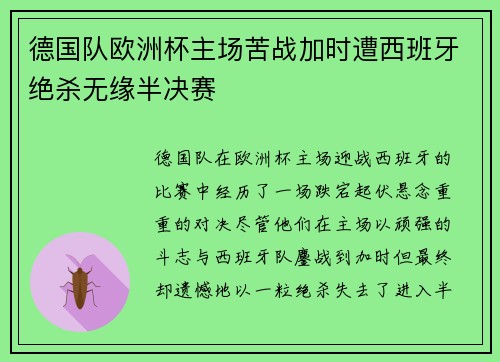 德国队欧洲杯主场苦战加时遭西班牙绝杀无缘半决赛
