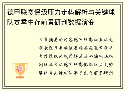 德甲联赛保级压力走势解析与关键球队赛季生存前景研判数据演变