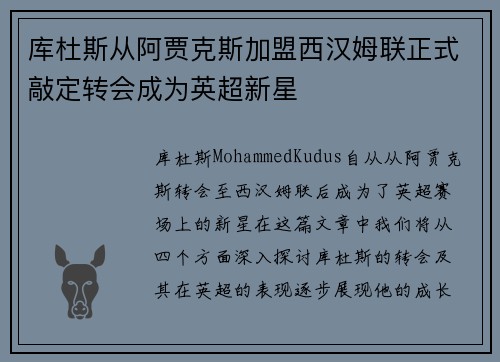 库杜斯从阿贾克斯加盟西汉姆联正式敲定转会成为英超新星 库杜斯从阿贾克斯加盟西汉姆联正式敲定转会成为英超新星
