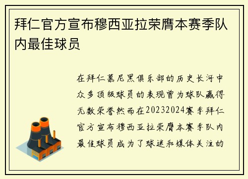 拜仁官方宣布穆西亚拉荣膺本赛季队内最佳球员