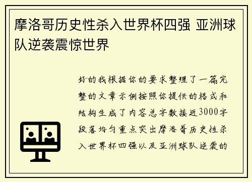 摩洛哥历史性杀入世界杯四强 亚洲球队逆袭震惊世界 摩洛哥历史性杀入世界杯四强 亚洲球队逆袭震惊世界