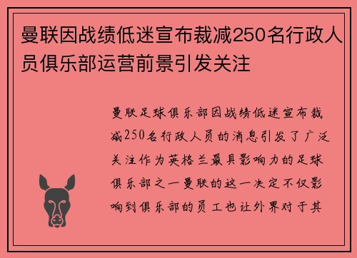曼联因战绩低迷宣布裁减250名行政人员俱乐部运营前景引发关注