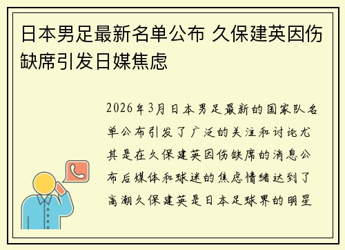 日本男足最新名单公布 久保建英因伤缺席引发日媒焦虑