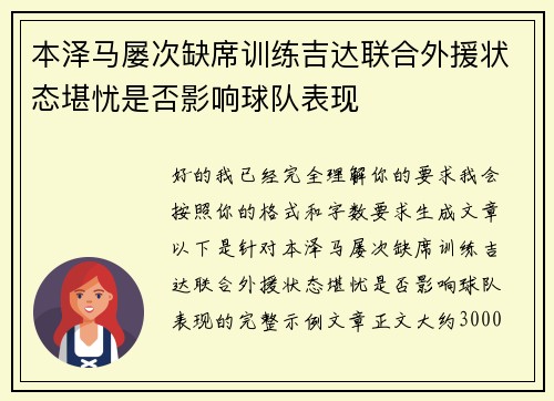 本泽马屡次缺席训练吉达联合外援状态堪忧是否影响球队表现