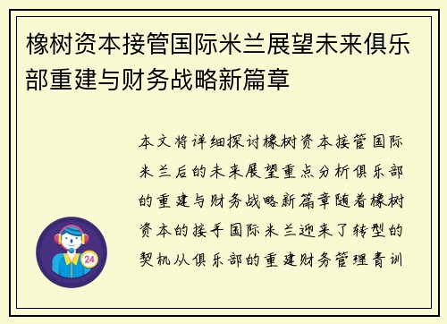 橡树资本接管国际米兰展望未来俱乐部重建与财务战略新篇章