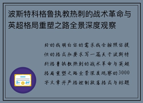 波斯特科格鲁执教热刺的战术革命与英超格局重塑之路全景深度观察