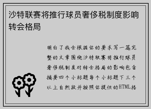 沙特联赛将推行球员奢侈税制度影响转会格局