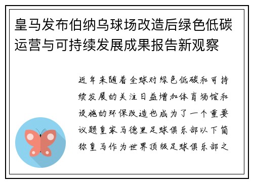 皇马发布伯纳乌球场改造后绿色低碳运营与可持续发展成果报告新观察