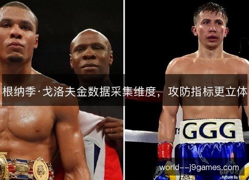 根纳季·戈洛夫金数据采集维度，攻防指标更立体